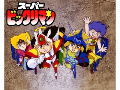 スーパービックリマン 最新の映画 ドラマ アニメを見るならmusic Jp