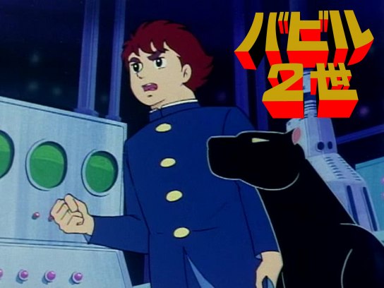バビルII世｜最新の映画・ドラマ・アニメを見るならmusic.jp