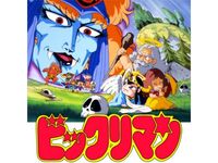 新ビックリマン 最新の映画 ドラマ アニメを見るならmusic Jp