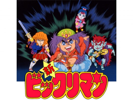 ビックリマン 無縁ゾーンの秘宝｜最新の映画・ドラマ・アニメを