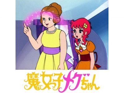 魔女っ子メグちゃん｜最新の映画・ドラマ・アニメを見るならmusic.jp