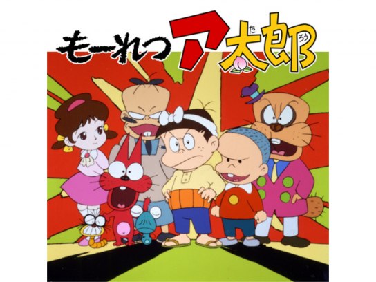 もーれつア太郎(第2作)｜最新の映画・ドラマ・アニメを見るなら