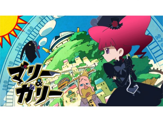 マリー&ガリー｜最新の映画・ドラマ・アニメを見るならmusic.jp