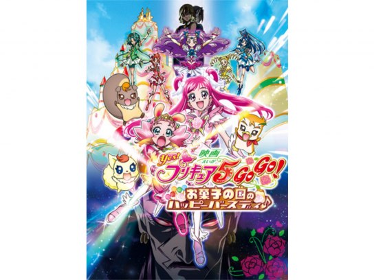 映画Yes!プリキュア5GoGo!お菓子の国のハッピーバースディ｜最新