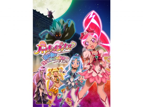 映画ハートキャッチプリキュア! 花の都でファッションショー