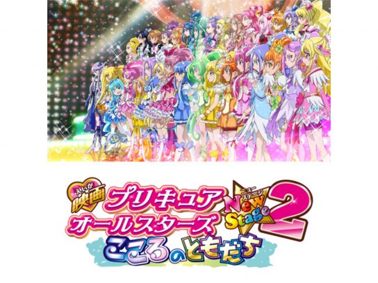 映画プリキュアオールスターズNewStage2 こころのともだち｜最新の映画