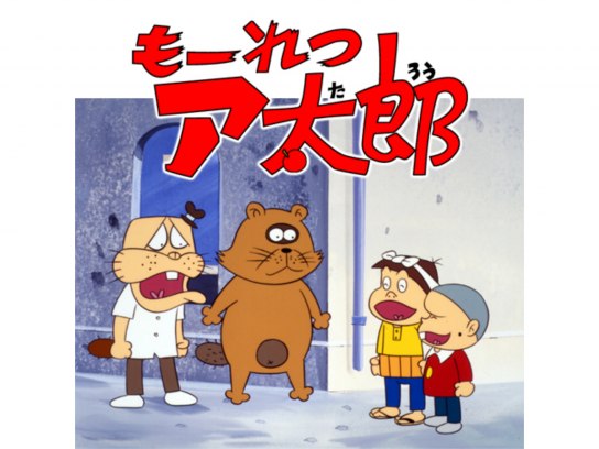 もーれつ一家（ア太郎） もーれつア太郎(第1作)｜最新の映画・ドラマ・アニメを見るなら
