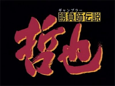 勝負師伝説 哲也 最新の映画 ドラマ アニメを見るならmusic Jp