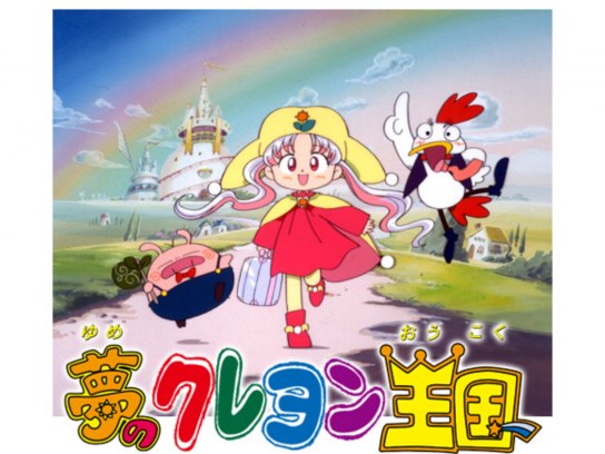 夢のクレヨン王国｜最新の映画・ドラマ・アニメを見るならmusic.jp