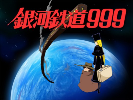 インターネットアニメーション 銀河鉄道999｜最新の映画・ドラマ
