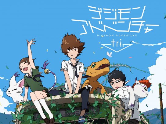 デジモンアドベンチャー tri.第1章「再会」|最新の映画・ドラマ・アニメを見るならmusic.jp デジモンアドベンチャー tri.第1章「再会」|最新の映画・ドラマ・アニメを見るならmusic.jp