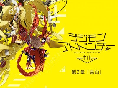 デジモンアドベンチャー Tri 第3章 告白 のレビュー 口コミ 最新の映画 ドラマ アニメを見るならmusic Jp