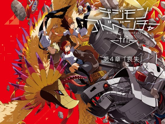 (未使用･未開封品)　デジモンアドベンチャー tri. 第4章「喪失」 [DVD] qdkdu57 デジモンアドベンチャー tri. 第4章「喪失」｜最新の映画