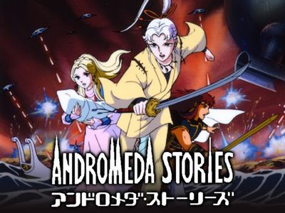 アンドロメダ・ストーリーズ｜最新の映画・ドラマ・アニメを見るなら 
