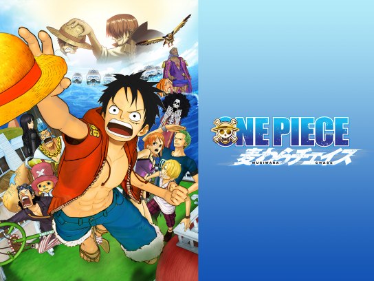 ONE PIECE 3D 麦わらチェイス｜最新の映画・ドラマ・アニメを見るなら