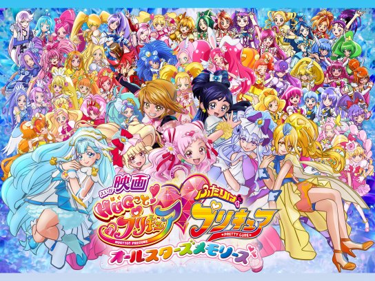 映画HUGっと!プリキュア・ふたりはプリキュア オールスターズ