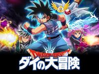 ドラゴンクエスト ダイの大冒険 ぶちやぶれ 新生6大将軍 最新の映画 ドラマ アニメを見るならmusic Jp