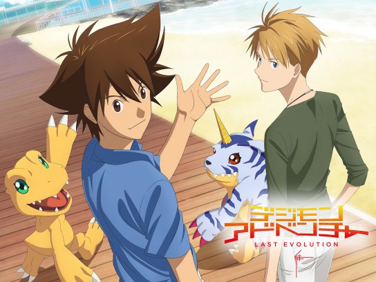 デジモンアドベンチャー LAST EVOLUTION 絆｜最新の映画・ドラマ