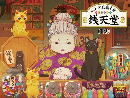 ふしぎ駄菓子屋 銭天堂(1期)｜最新の映画・ドラマ・アニメを見る