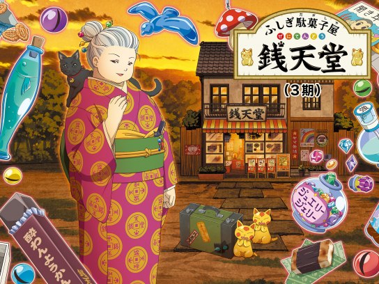 ふしぎ駄菓子屋 銭天堂(3期)｜最新の映画・ドラマ・アニメを見る