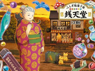 ふしぎ駄菓子屋 銭天堂 3期 最新の映画 ドラマ アニメを見るならmusic Jp