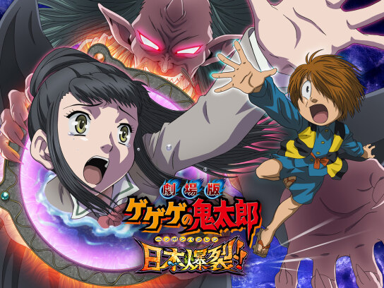 劇場版ゲゲゲの鬼太郎 日本爆裂!!｜最新の映画・ドラマ・アニメ