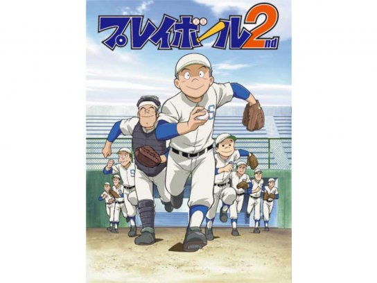 プレイボール2nd｜最新の映画・ドラマ・アニメを見るならmusic.jp