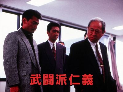 武闘派仁義 最新の映画 ドラマ アニメを見るならmusic Jp