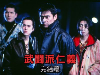 武闘派仁義 完結篇 最新の映画 ドラマ アニメを見るならmusic Jp