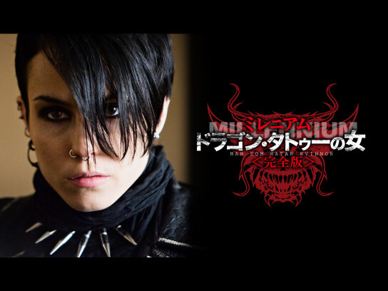 ミレニアム 全3作 ドラゴン・タトゥーの女 完全版 セル版 3作セット ミレニアム ドラゴン・タトゥーの女 完全版｜最新の映画・ドラマ