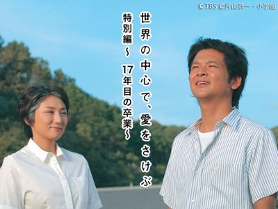 世界の中心で 愛をさけぶ特別編 17年目の卒業 最新の映画 ドラマ アニメを見るならmusic Jp