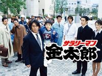 サラリーマン金太郎 超ド迫力 秋の2時間スペシャル 最新の映画 ドラマ アニメを見るならmusic Jp