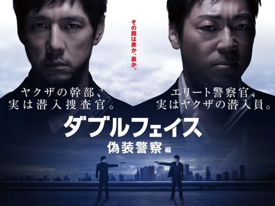 ダブルフェイス 潜入捜査編｜最新の映画・ドラマ・アニメを見るならmusic.jp