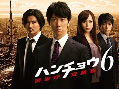 ハンチョウ6 警視庁安積班 最新の映画 ドラマ アニメを見るならmusic Jp