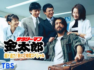 サラリーマン金太郎 超ド迫力 秋の2時間スペシャル 最新の映画 ドラマ アニメを見るならmusic Jp