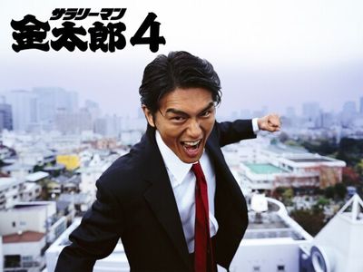 サラリーマン金太郎4 最新の映画 ドラマ アニメを見るならmusic Jp サラリーマン金太郎4 最新の映画 ドラマ アニメを見るならmusic Jp