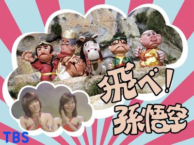 飛べ!孫悟空(ザ・ドリフターズ、ピンク・レディー)｜最新の映画 