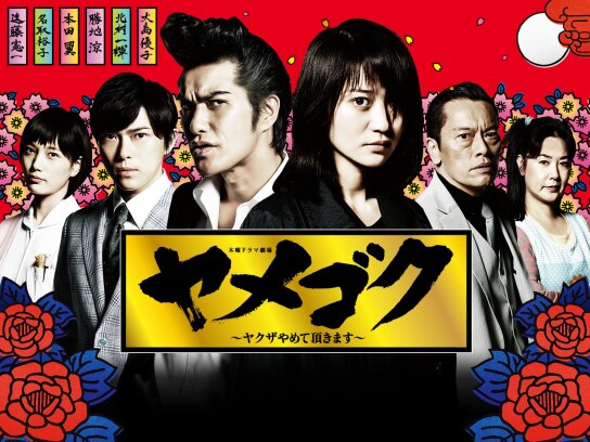 ヤメゴク 大島優子 サイン入りポスター