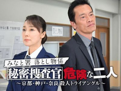 みなと署落とし物係 秘密捜査官 危険な二人 京都 神戸 奈良 殺人トライアングル 最新の映画 ドラマ アニメを見るならmusic Jp みなと署落とし物係 秘密捜査官 危険な二人 京都 神戸 奈良 殺人トライアングル 最新の映画 ドラマ アニメを見るならmusic Jp