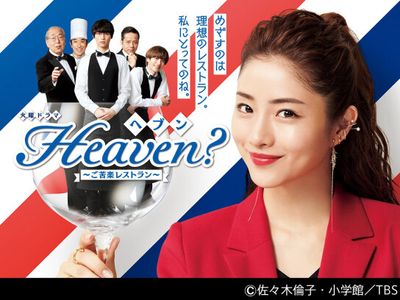 Heaven?〜ご苦楽レストラン〜