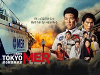 TOKYO MER～走る緊急救命室～