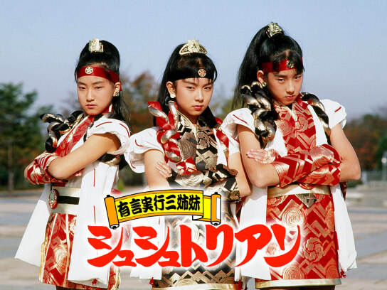 有言実行三姉妹シュシュトリアン｜最新の映画・ドラマ・アニメを見る