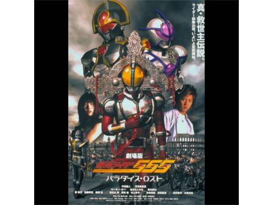 仮面ライダー555 パラダイス・ロスト｜最新の映画・ドラマ・アニメを見るならmusic.jp