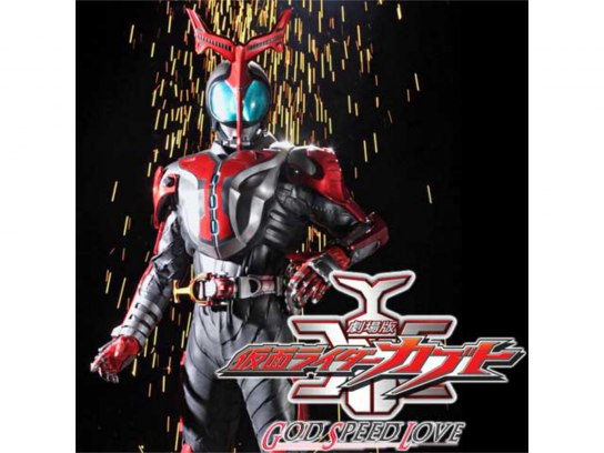 劇場版 仮面ライダーカブト GOD SPEED LOVE｜最新の映画・ドラマ