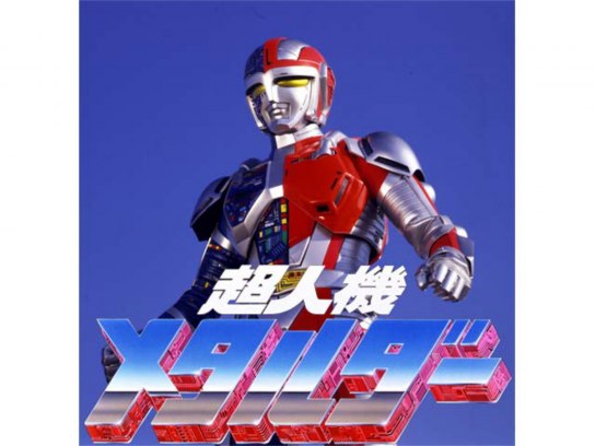 超人機メタルダー｜最新の映画・ドラマ・アニメを見るならmusic.jp