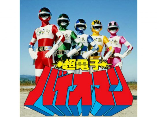 【未使用・レア】映画『 超電子バイオマン 』劇場用 ポスター　B2サイズ　戦隊 未使用・レア】映画『 超電子バイオマン 』劇場用 ポスター B2サイズ