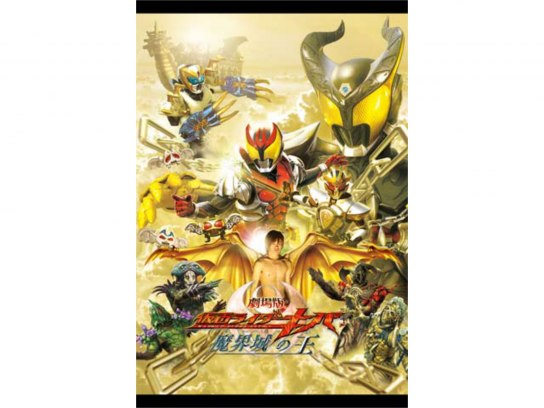 劇場版 仮面ライダーキバ 魔界城の王｜最新の映画・ドラマ