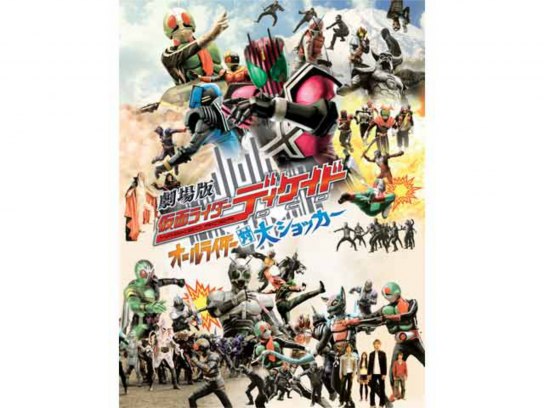 劇場版仮面ライダーディケイド オールライダー対大ショッカー｜最新の