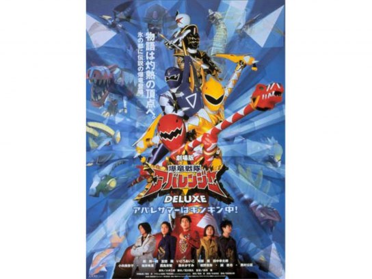 爆竜戦隊アバレンジャー Amazon.co.jp: 開封 劇場版 爆竜戦隊アバレンジャー