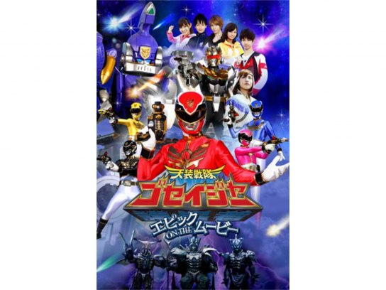劇場版 天装戦隊ゴセイジャー エピック ON THE ムービー 特別限定版('… Amazon.co.jp: 天装戦隊ゴセイジャー エピック ON THE